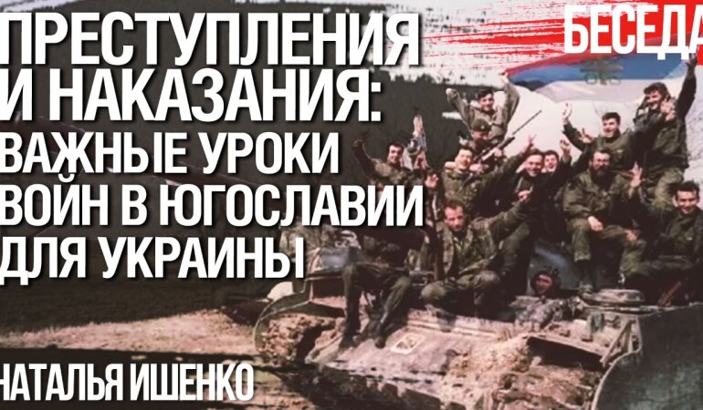 Дуже важливі уроки воєн у Югославії для України та її майбутнього