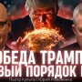 Пьотр Кульпа: Трамп выдвинет ультиматум России и Украине