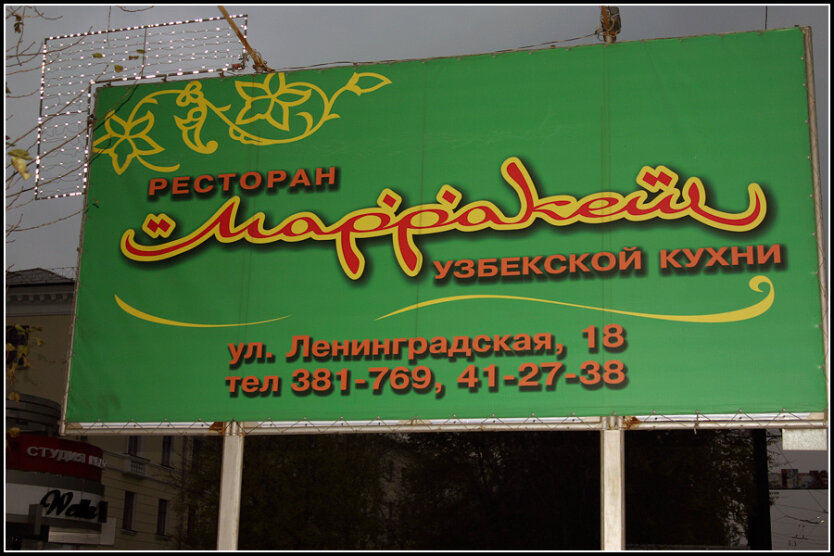 Узбекский Марракеш