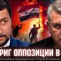 Наступление оппозиции в Сирии: как Эрдоган путает карты Путину