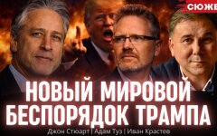 Джон Стюарт, Адам Туз и Иван Крастев