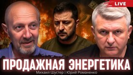 Михаил Шустер и Юрйи Романенко