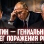 Сергей Корсунский: Путин — гениальный стратег наоборот