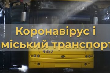 транспорт в Киеве, карантин в Киеве