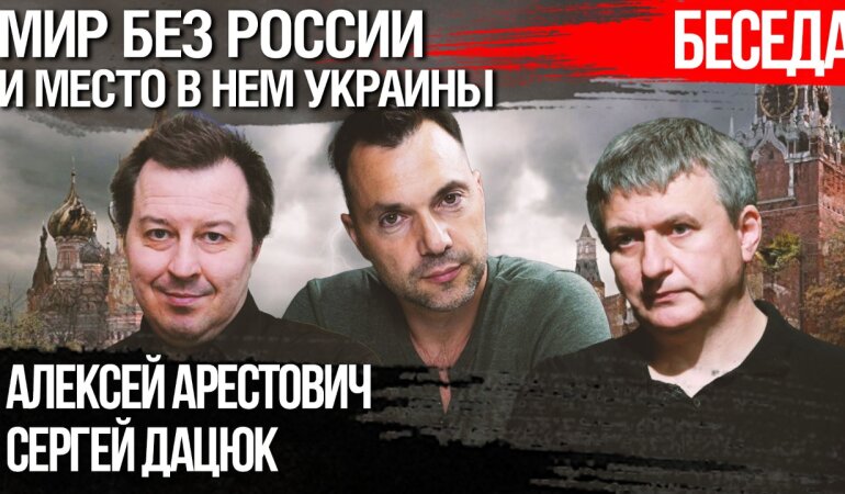 Світ без Росії та місце в ньому України. Дискусія Арестовича, Дацюка, Романенка