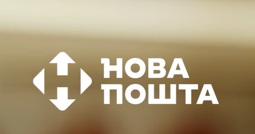 Нова пошта