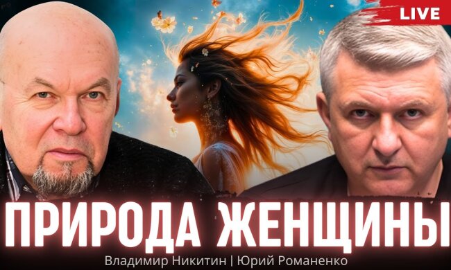 Природа женщины