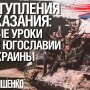 Дуже важливі уроки воєн у Югославії для України та її майбутнього