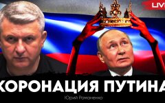 Разбор инаугурационной речи Путина от Юрия Романенко