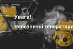 Украинцам озвучили главные правила пользования генератором: чего категорически нельзя делать