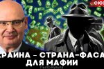 Польский эксперт Пьотр Кульпа: Украина - это страна-фасад для мафии