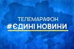 Телемарафон "Единые новости"