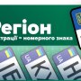 Регистрация автомобильных номеров