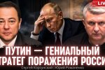 Сергей Корсунский: Путин — гениальный стратег наоборот