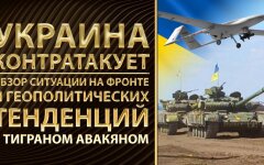 Украина наносит ответные удары России: обзор ситуации на фронте и геополитических тенденций