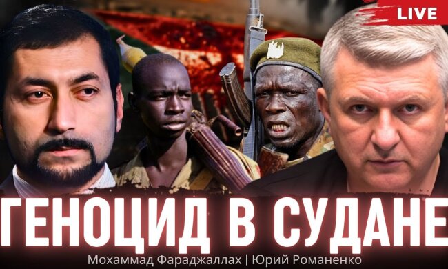 Судан: анатомія геноцида в Дарфурі. Урок для України