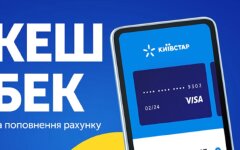 Кэшбек от "Киевстар" за пополнение счета