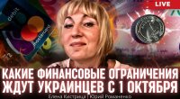 Что украинцам нужно знать о финансовых ограничениях с первого октября: советы бухгалтера