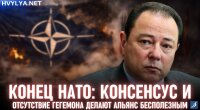 Конец НАТО: консенсус и отсутствие гегемона делают альянс бесполезным