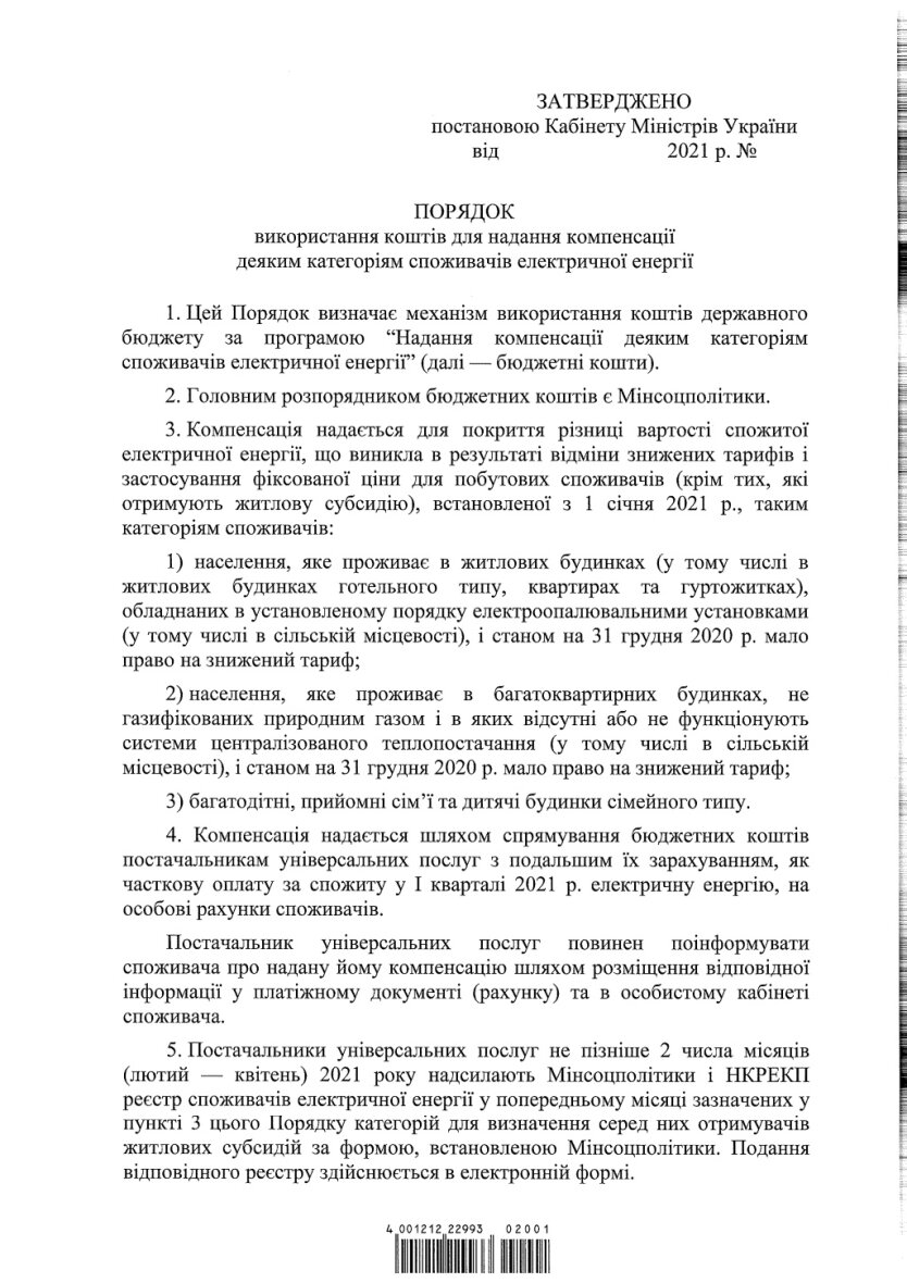 Тарифы ЖКХ в Украине, Компенсация за электроэнергию в Украине