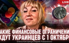 Что украинцам нужно знать о финансовых ограничениях с первого октября: советы бухгалтера