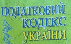 налоговый кодекс