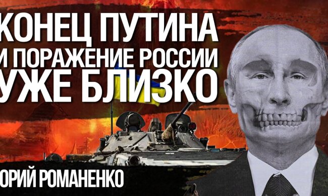 Кінець Володимира Путіна