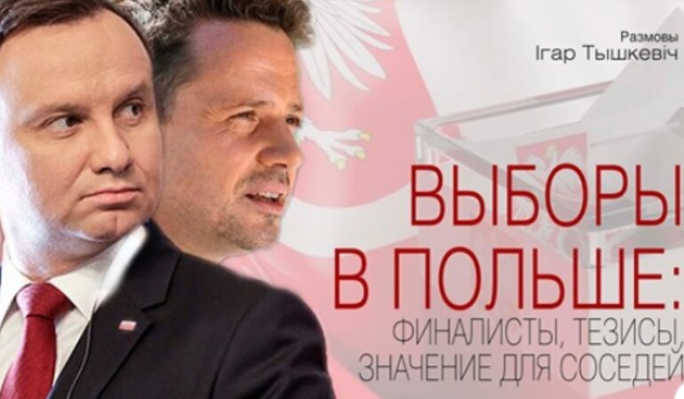 Президентские выборы в Польше: программы финалистов и значение для соседей