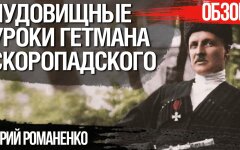 Чудовищные уроки гетмана Скоропадского для современной Украины