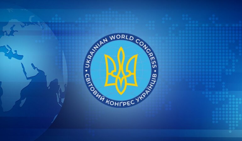 Всемирный Конгресс Украинцев