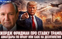 Джордж Фридман про ставку Трампа: авиаудары по Ирану или хаос на десятилетия