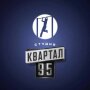 "Квартал 95"