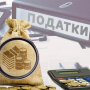 Налоги в Украине