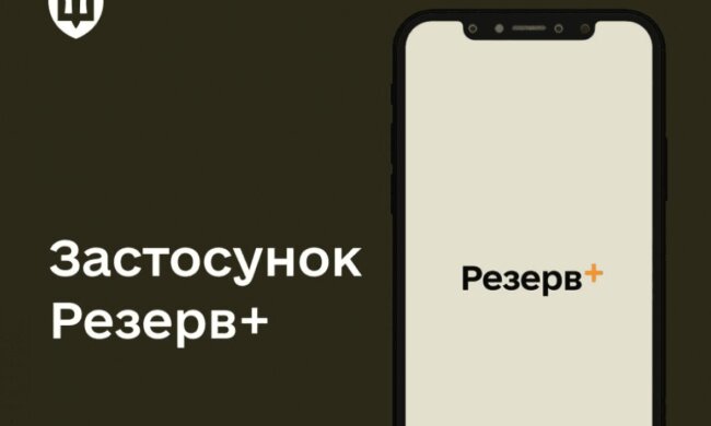 Резерв+