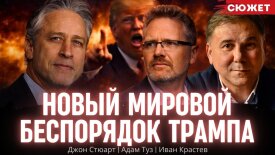 Джон Стюарт, Адам Туз и Иван Крастев