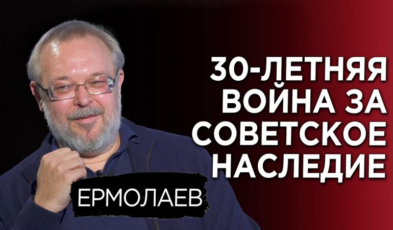 Андрей Ермолаев: 30-летняя война за наследие СССР