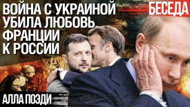 Эммануэль Макрон, Владимир Зеленский, Владимир Путин