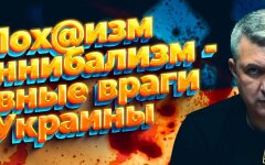 Пох@изм и каннибализм - главные враги Украины