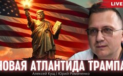 Новая Атлантида Трампа, Халифат 2.0 и контуры нового мирового порядка.