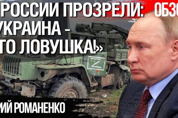 В России прозрели: «Украина -это ловушка»