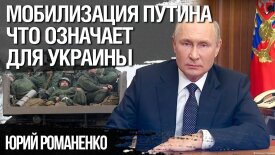 Мобилизация Путина: что означает для Украины и России