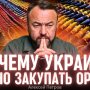 Маразм и диверсия: почему Украина сама себе мешает закупать оружие