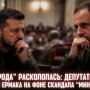 Розкол фракції "Слуга народу" у Верховній Раді через Андрія Єрмака