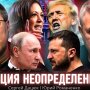 Эскалация неопределенностей: как Украине получить лучший мир. Беседа Юрия Романенко с Сергеем Дацюком