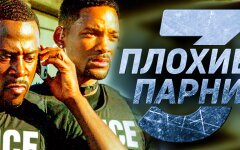 плохие парни