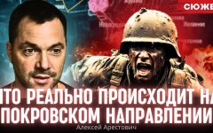 Криза в головах: Арестович сказав, що реально відбувається на Покровському напрямі
