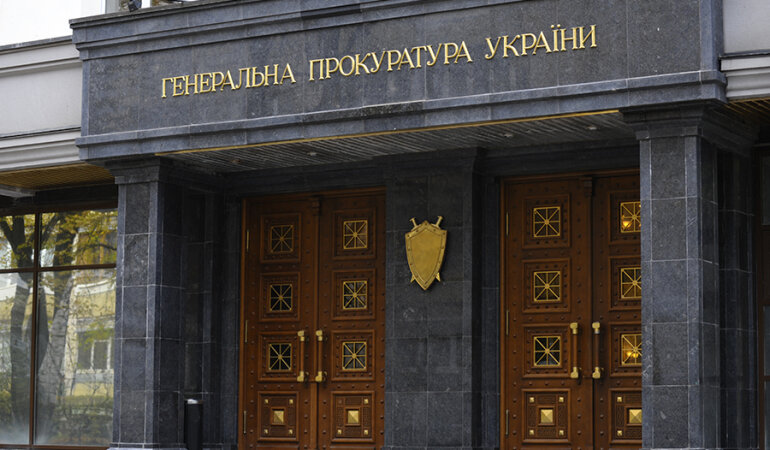 Генпрокуратура
