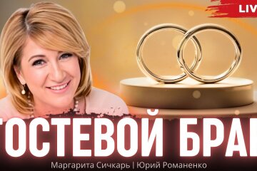 Гостевой брак: роскошь или новая реальность отношений?