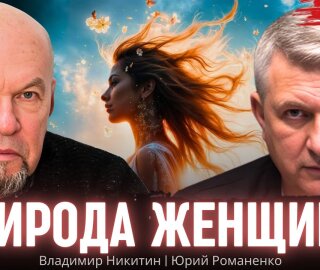 Природа женщины