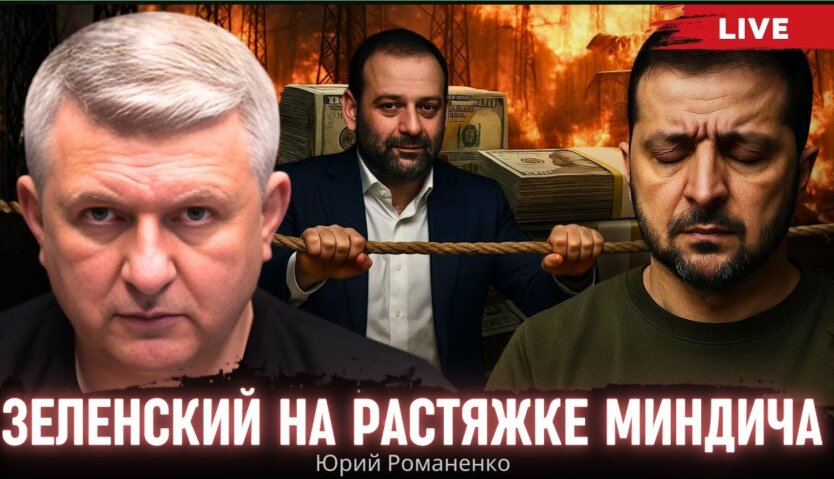 Владимир Зеленский и Миндичгейт